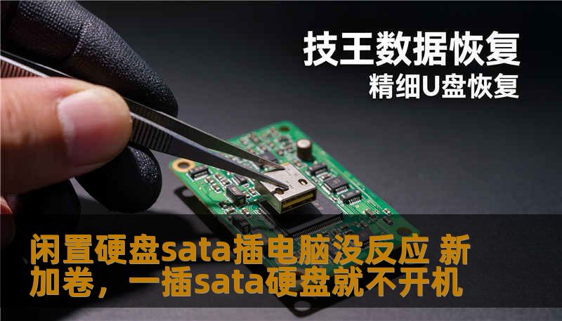 闲置硬盘sata插电脑没反应 新加卷，一插sata硬盘就不开机