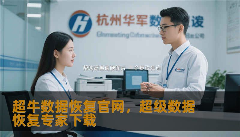 超牛数据恢复官网，超级数据恢复专家下载