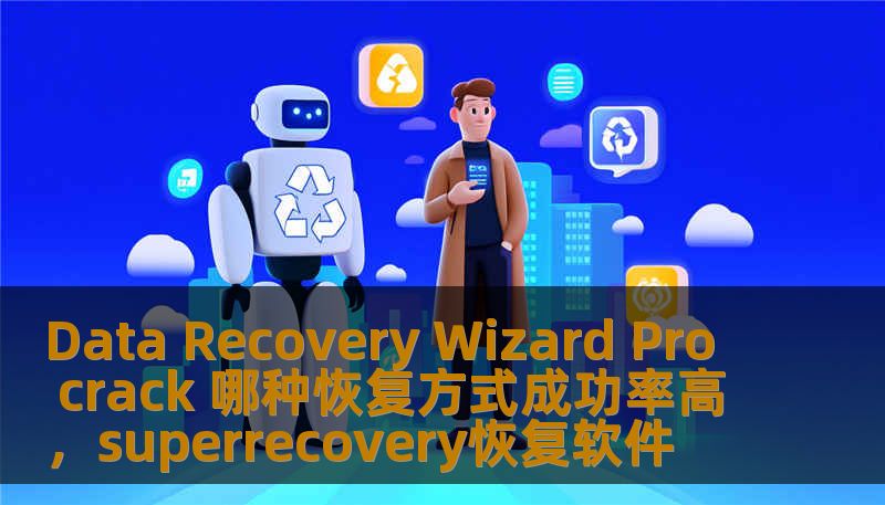 Data Recovery Wizard Pro crack 哪种恢复方式成功率高，superrecovery恢复软件