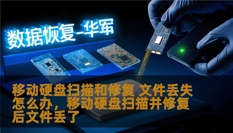 移动硬盘扫描和修复 文件丢失怎么办,移动硬盘扫描并修复后文件丢了 移动硬盘扫描和修复 文件丢失怎么办,移动硬盘扫描并修复后文件丢了