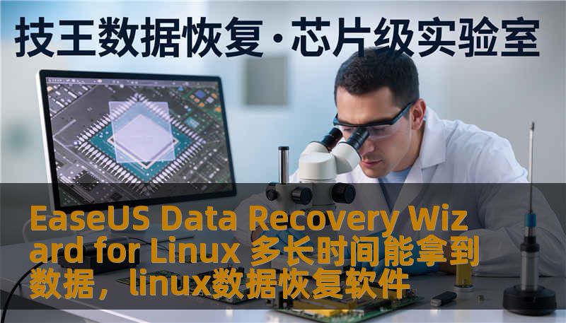 EaseUS Data Recovery Wizard for Linux 多长时间能拿到数据,linux数据恢复软件 EaseUS Data Recovery Wizard for Linux 多长时间能拿到数据,linux数据恢复软件