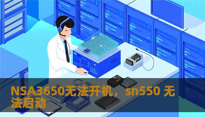NSA3650无法开机，sn550 无法启动