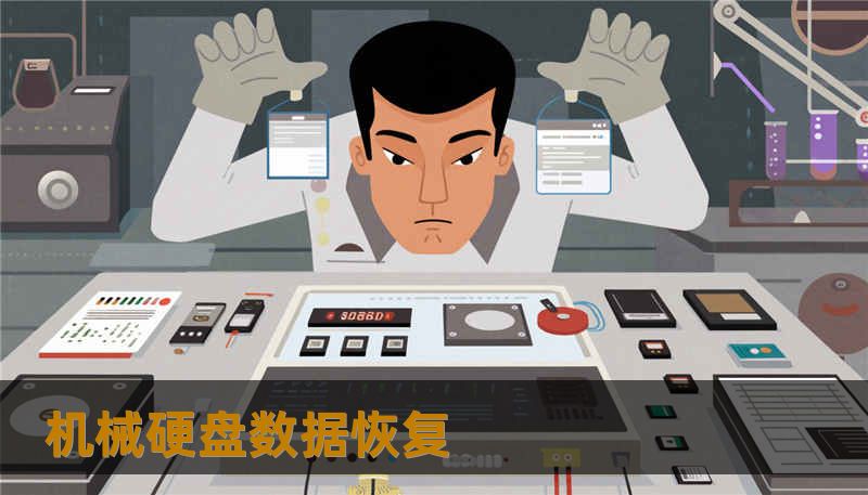 机械硬盘数据恢复