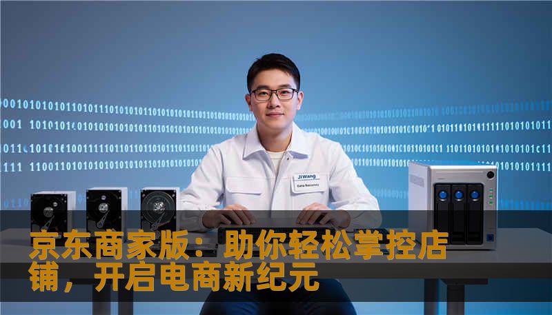 京东商家版：助你轻松掌控店铺，开启电商新纪元
