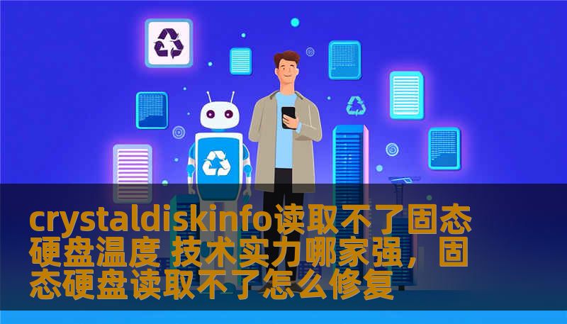 crystaldiskinfo读取不了固态硬盘温度 技术实力哪家强，固态硬盘读取不了怎么修复