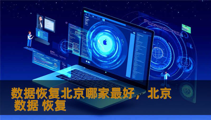 数据恢复北京哪家最好,北京 数据 恢复 数据恢复北京哪家最好,北京 数据 恢复