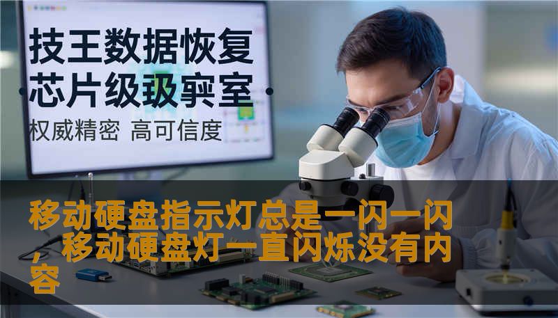 移动硬盘指示灯总是一闪一闪,移动硬盘灯一直闪烁没有内容 移动硬盘指示灯总是一闪一闪,移动硬盘灯一直闪烁没有内容