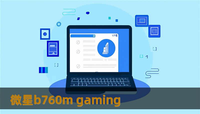 微星b760m gaming