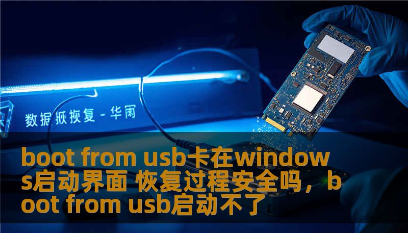 boot from usb卡在windows启动界面 恢复过程安全吗,boot from usb启动不了 boot from usb卡在windows启动界面 恢复过程安全吗,boot from usb启动不了