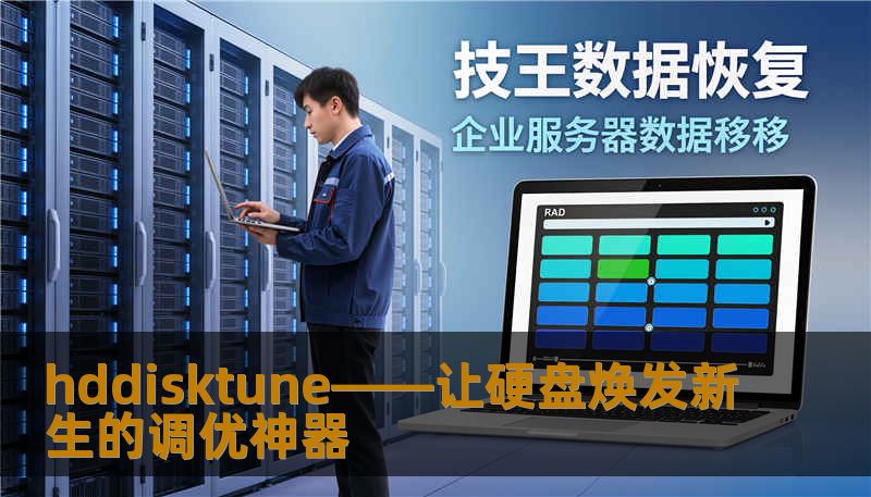 hddisktune——让硬盘焕发新生的调优神器