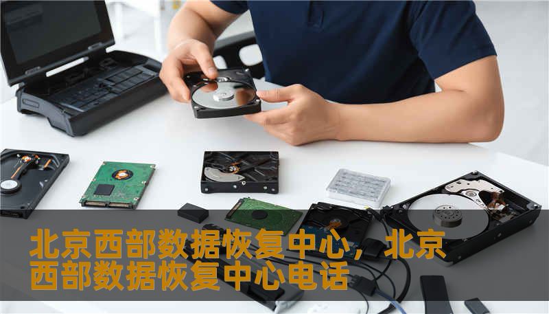 北京西部数据恢复中心，北京西部数据恢复中心电话