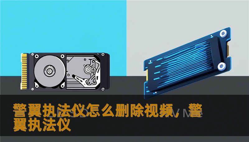 警翼执法仪怎么删除视频,警翼执法仪 警翼执法仪怎么删除视频,警翼执法仪