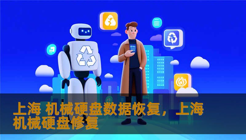 上海 机械硬盘数据恢复,上海机械硬盘修复 上海 机械硬盘数据恢复,上海机械硬盘修复