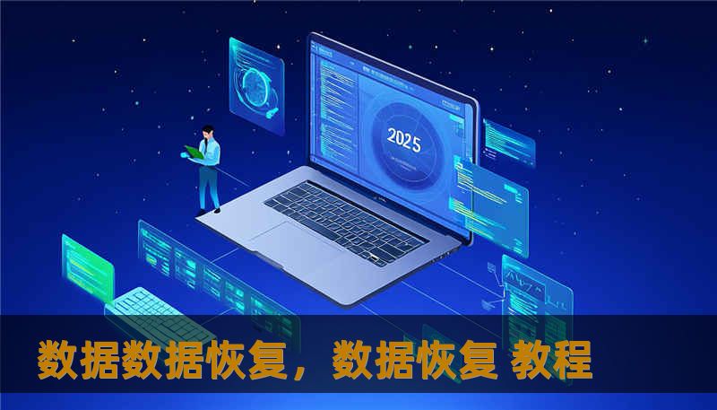 数据数据恢复,数据恢复 教程 数据数据恢复,数据恢复 教程