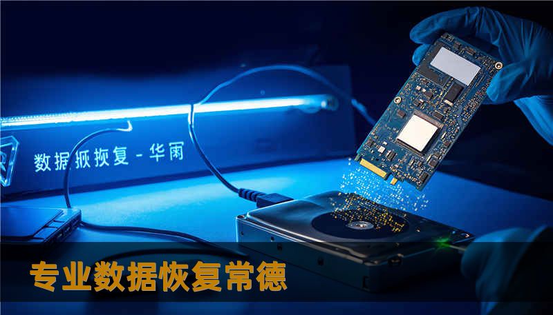 专业数据恢复常德 专业数据恢复常德