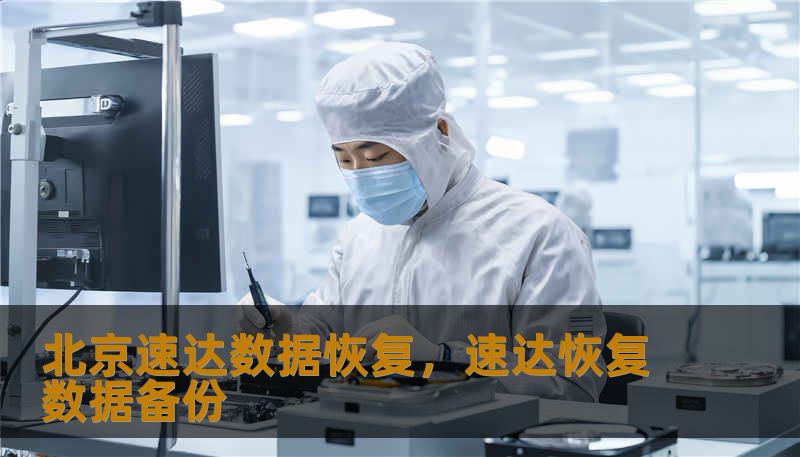 北京速达数据恢复,速达恢复数据备份 北京速达数据恢复,速达恢复数据备份