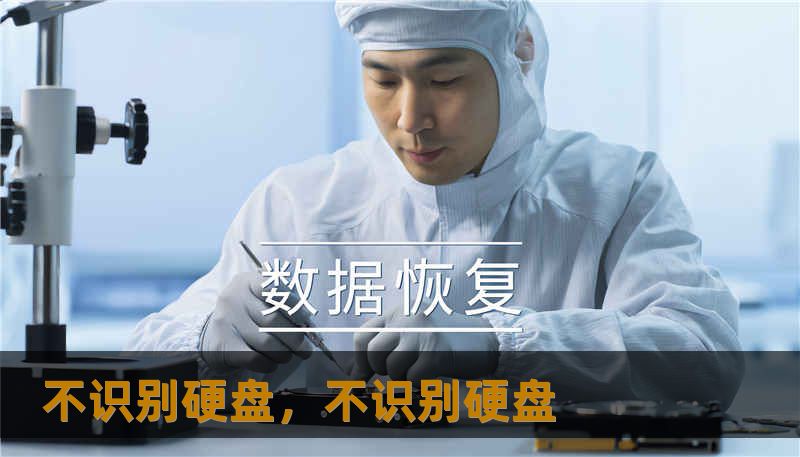 不识别硬盘，不识别硬盘