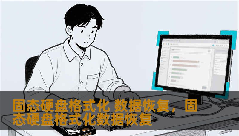 固态硬盘格式化 数据恢复，固态硬盘格式化数据恢复