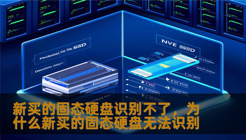 新买的固态硬盘识别不了，为什么新买的固态硬盘无法识别