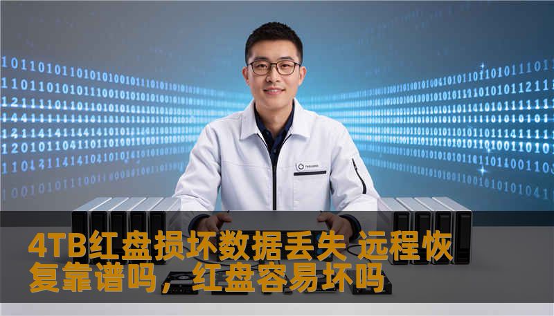 4TB红盘损坏数据丢失 远程恢复靠谱吗,红盘容易坏吗 4TB红盘损坏数据丢失 远程恢复靠谱吗,红盘容易坏吗