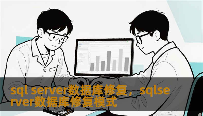 sql server数据库修复,sqlserver数据库修复模式 sql server数据库修复,sqlserver数据库修复模式