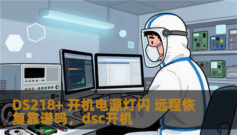 DS218+ 开机电源灯闪 远程恢复靠谱吗,dsc开机 DS218+ 开机电源灯闪 远程恢复靠谱吗,dsc开机