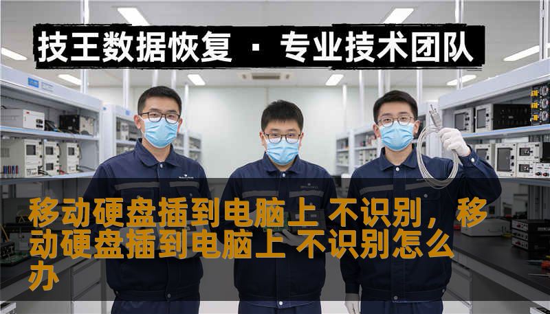 移动硬盘插到电脑上 不识别，移动硬盘插到电脑上 不识别怎么办