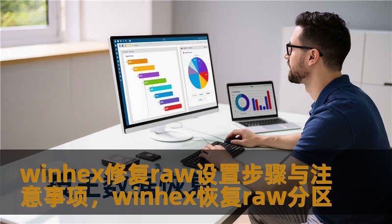 winhex修复raw设置步骤与注意事项，winhex恢复raw分区