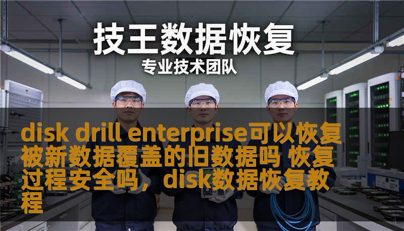 disk drill enterprise可以恢复被新数据覆盖的旧数据吗 恢复过程安全吗,disk数据恢复教程 disk drill enterprise可以恢复被新数据覆盖的旧数据吗 恢复过程安全吗,disk数据恢复教程