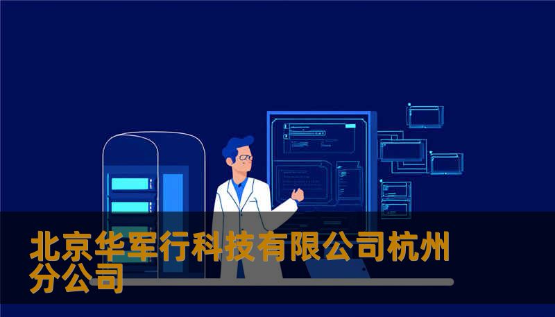 北京华军行科技有限公司杭州分公司 北京华军行科技有限公司杭州分公司