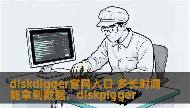 diskdigger官网入口 多长时间能拿到数据，diskpigger