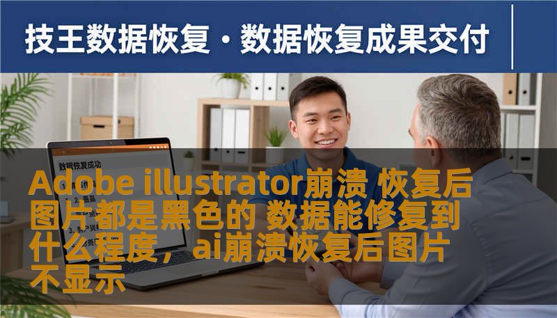 Adobe illustrator崩溃 恢复后图片都是黑色的 数据能修复到什么程度，ai崩溃恢复后图片不显示