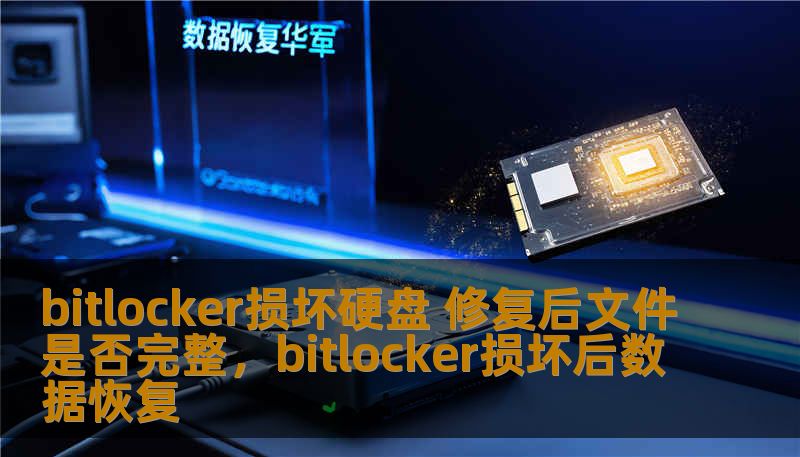 bitlocker损坏硬盘 修复后文件是否完整,bitlocker损坏后数据恢复 bitlocker损坏硬盘 修复后文件是否完整,bitlocker损坏后数据恢复