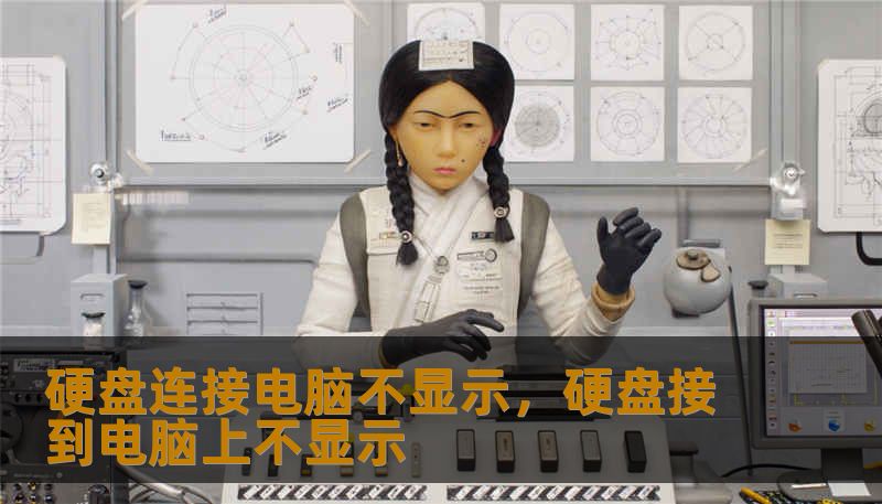 硬盘连接电脑不显示,硬盘接到电脑上不显示 硬盘连接电脑不显示,硬盘接到电脑上不显示