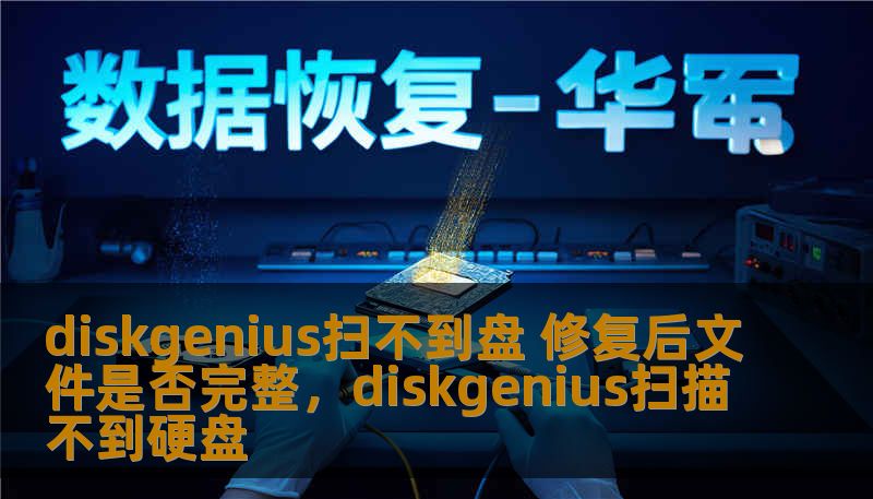 diskgenius扫不到盘 修复后文件是否完整，diskgenius扫描不到硬盘