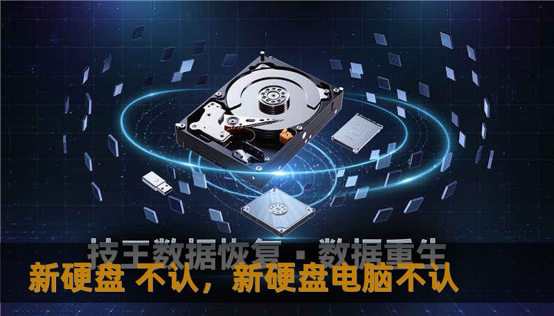 新硬盘 不认,新硬盘电脑不认 新硬盘 不认,新硬盘电脑不认