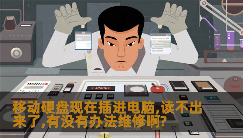 移动硬盘现在插进电脑,读不出来了,有没有办法维修啊?