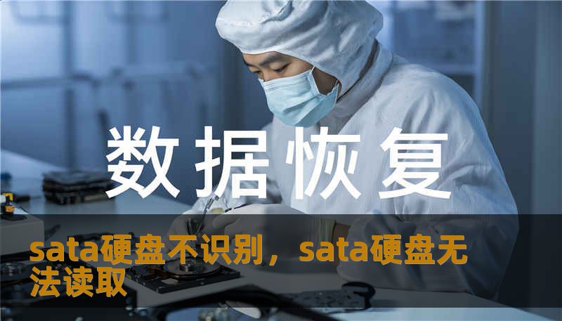 sata硬盘不识别，sata硬盘无法读取