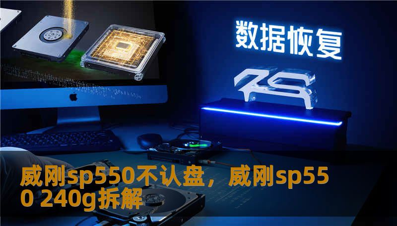 威刚sp550不认盘,威刚sp550 240g拆解 威刚sp550不认盘,威刚sp550 240g拆解