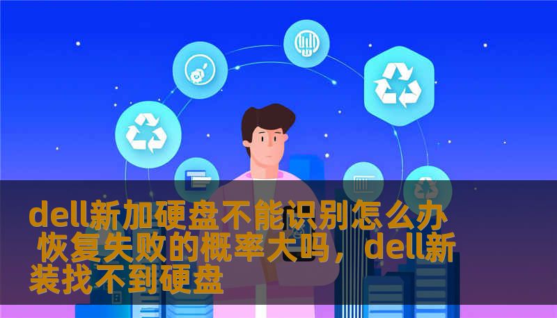 dell新加硬盘不能识别怎么办 恢复失败的概率大吗,dell新装找不到硬盘 dell新加硬盘不能识别怎么办 恢复失败的概率大吗,dell新装找不到硬盘