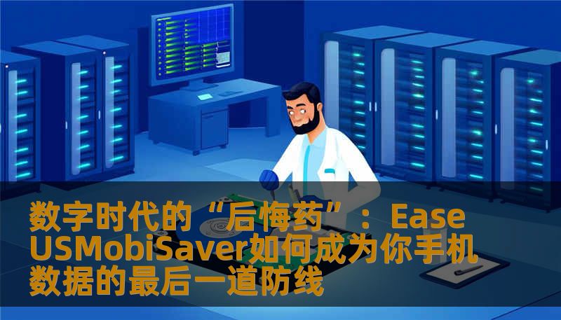 数字时代的“后悔药”:EaseUSMobiSaver如何成为你手机数据的最后一道防线 数字时代的“后悔药”:EaseUSMobiSaver如何成为你手机数据的最后一道防线