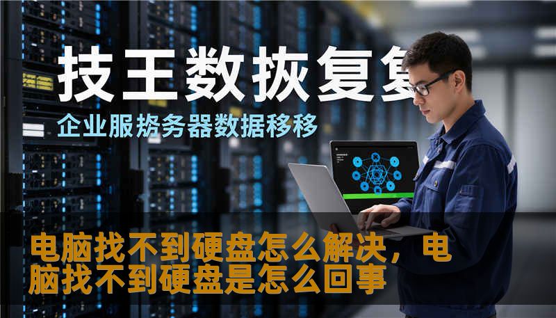 电脑找不到硬盘怎么解决,电脑找不到硬盘是怎么回事 电脑找不到硬盘怎么解决,电脑找不到硬盘是怎么回事