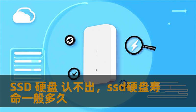 SSD 硬盘 认不出，ssd硬盘寿命一般多久