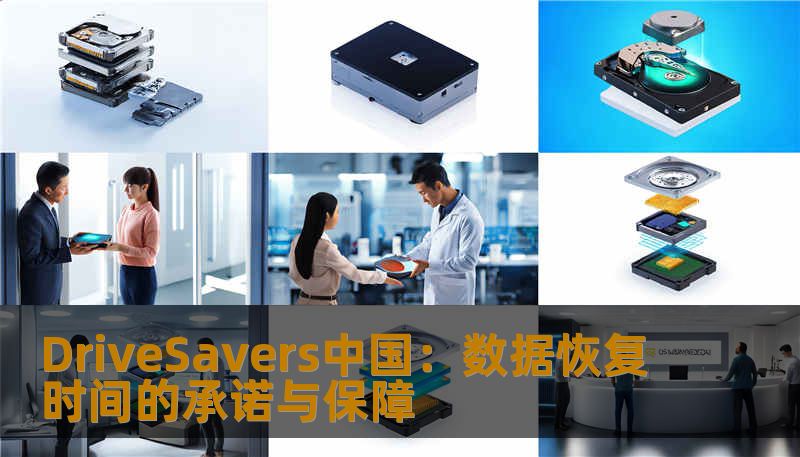DriveSavers中国：数据恢复时间的承诺与保障