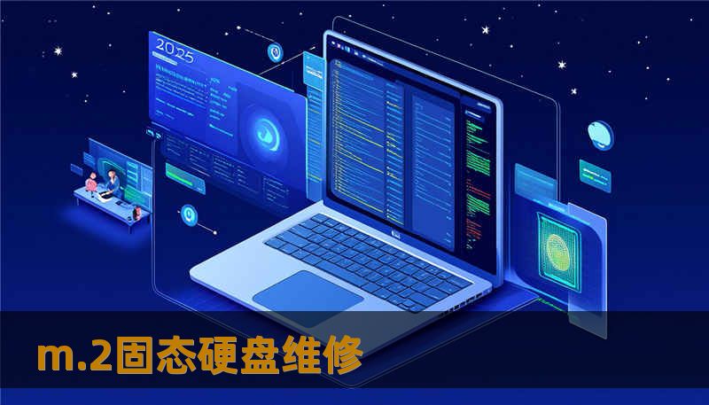 m.2固态硬盘维修 m.2固态硬盘维修