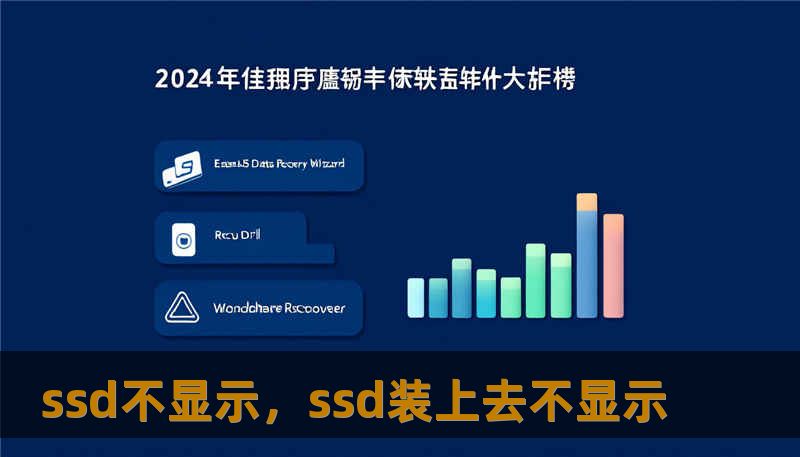 ssd不显示,ssd装上去不显示 ssd不显示,ssd装上去不显示
