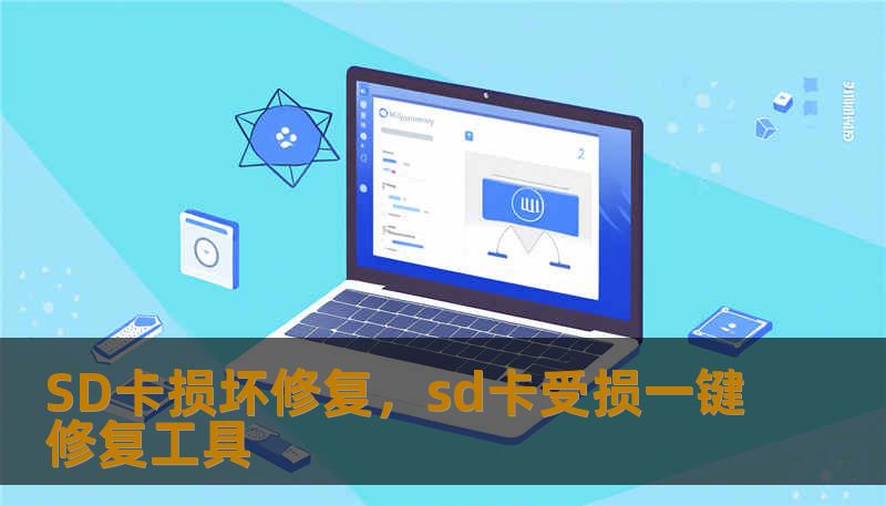 SD卡损坏修复，sd卡受损一键修复工具