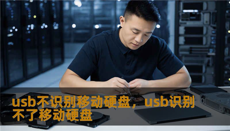 usb不识别移动硬盘，usb识别不了移动硬盘
