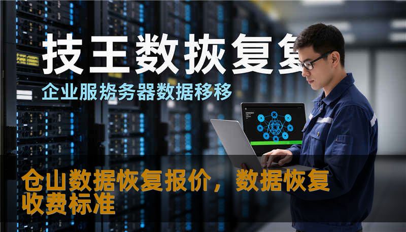 仓山数据恢复报价，数据恢复收费标准