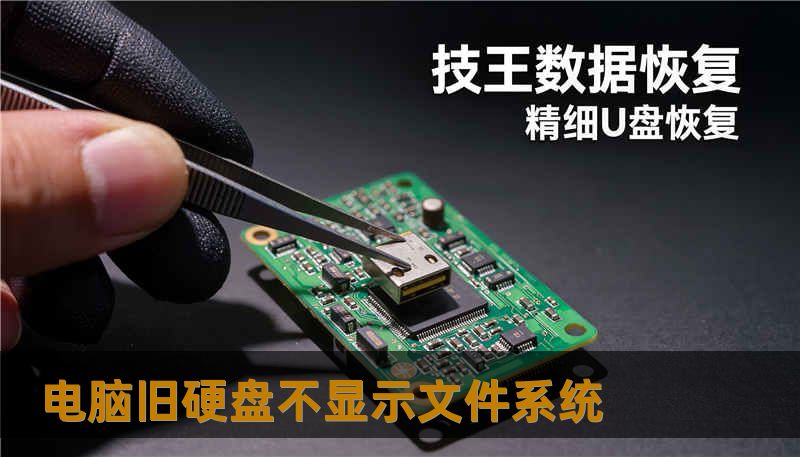 电脑旧硬盘不显示文件系统 电脑旧硬盘不显示文件系统